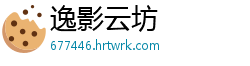 逸影云坊